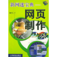 《新网迷宝典：网页制作》[40M]百度网盘|pdf下载|亲测有效
