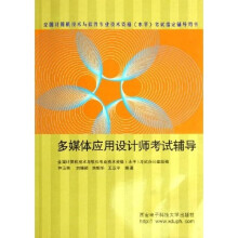 《全国计算机技术与软件专业技术资格水平考试指定辅导用书：多媒体应用设计师考试辅导》[65M]百度网盘|pdf下载|亲测有效
