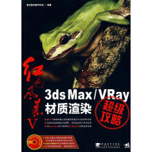 《红色风暴Ⅴ—3dsMaxVRay材质渲染超级攻略》[67M]百度网盘|pdf下载|亲测有效