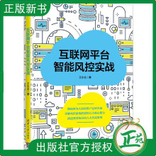 《互联网平台智能风控实战王永会搭建智能风控系统对抗黑灰产方法教程大数据》[75M]百度网盘|pdf下载|亲测有效
