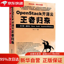 《OpenStack开源云归来云计算、虚拟化、Nova、Swift、Quantum与Hadoop戢》[97M]百度网盘|pdf下载|亲测有效