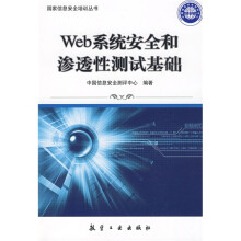 《国家信息安全培训丛书：Web系统安全和渗透性测试基础》[52M]百度网盘|pdf下载|亲测有效