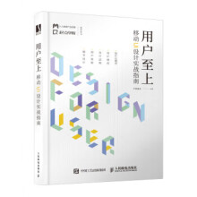 《:用户至上移动UI设计实战指南芒果道长》[66M]百度网盘|pdf下载|亲测有效