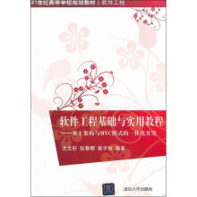 《软件工程基础与实用教程沈文轩,张春娜,曾子维书籍》[71M]百度网盘|pdf下载|亲测有效