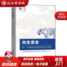 《内生安全新一代网络安全框架体系与实践奇安信战略咨询规划部等北方城》[45M]百度网盘|pdf下载|亲测有效