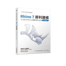 《Rhino7犀利建模》[70M]百度网盘|pdf下载|亲测有效