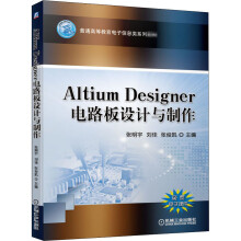 《AltiumDesigner电路板设计与制作》[94M]百度网盘|pdf下载|亲测有效
