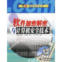 《软件加密解密与计算机安全技术含盘》[90M]百度网盘|pdf下载|亲测有效
