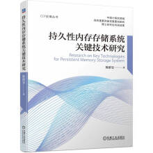 《书籍持久性内存存储系统关键技术研究陈游旻著机械工业》[78M]百度网盘|pdf下载|亲测有效