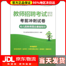 《中公教育教师招聘考试教材考前冲刺试卷幼儿园教育理论基础知识中公教育教师招聘考试研究院》[66M]百度网盘|pdf下载|亲测有效