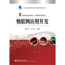 《物联网应用开发计算机与互联网书籍分类网络与通信》[54M]百度网盘|pdf下载|亲测有效
