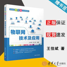 《物联网技术及应用互联网内容运营王佳斌》[56M]百度网盘|pdf下载|亲测有效