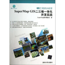 《GIS工程师训练营:SuperMapGIS二三维一体化开发实战SuperMap编委会　著【正》[68M]百度网盘|pdf下载|亲测有效