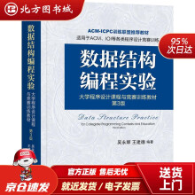 《数据结构编程实验：程序设计课程与竞赛训练教材第3版吴永辉,王建德机械工业北方城》[73M]百度网盘|pdf下载|亲测有效