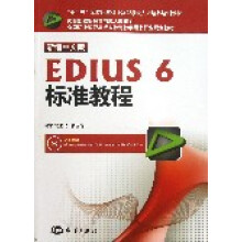 《新编中文版EDIUS6标准教程赵晓红,田立群　编著海洋》[84M]百度网盘|pdf下载|亲测有效