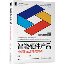 《智能硬件产品：从0到1的方法与实践少宇》[54M]百度网盘|pdf下载|亲测有效