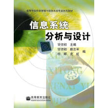 《信息系统分析与设计甘仞初　主编》[65M]百度网盘|pdf下载|亲测有效