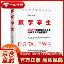 《数字孪生：5G时代的重要应用场景陈根》[78M]百度网盘|pdf下载|亲测有效