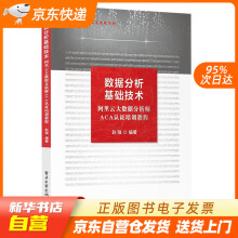《数据分析基础技术――阿里云大数据分析师ACA认证培训教程赵强出版籍》[78M]百度网盘|pdf下载|亲测有效