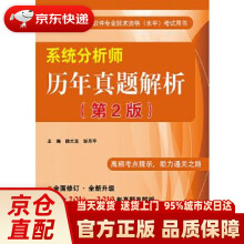 《系统分析师历年真题解析薛大龙》[81M]百度网盘|pdf下载|亲测有效