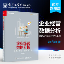 《企业经营数据分析——思路、方法、应用与工具》[41M]百度网盘|pdf下载|亲测有效
