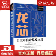 《龙芯自主可信计算及应用乐德广》[44M]百度网盘|pdf下载|亲测有效