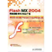 《FlashMX网络动画贺卡片头广告制作技能与设计应用实例》[65M]百度网盘|pdf下载|亲测有效