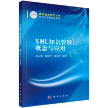 《XML知识管理》[76M]百度网盘|pdf下载|亲测有效