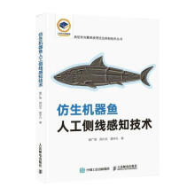 《仿生机器鱼人工侧线感知技术谢广明郑兴文翟宇凡》[69M]百度网盘|pdf下载|亲测有效