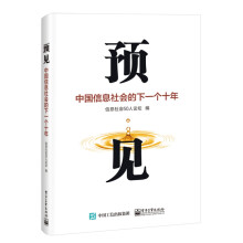 《预见：中国信息社会的下一个十年》[46M]百度网盘|pdf下载|亲测有效