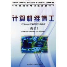 《职业技能培训鉴定教材：计算机维修工劳动和社会保障部教材办公室组织编写中国劳动社会保障》[73M]百度网盘|pdf下载|亲测有效
