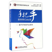 《手把手教你学ARMCortex-M0--基于STMF0x2系列》[80M]百度网盘|pdf下载|亲测有效