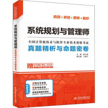 《系统规划与管理师真题精析与命题密卷薛大龙中国水利水电计算机与互联网》[41M]百度网盘|pdf下载|亲测有效