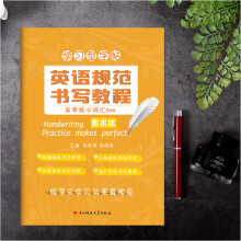 《英语规范书写教程高考核心词汇衡水体衡水中学立顶英语学习型字帖成都七中马智慧李晓东百鸣教育》[40M]百度网盘|pdf下载|亲测有效