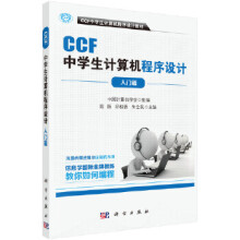 《CCF中学生计算机程序设计入门篇中国计算机学会科学》[85M]百度网盘|pdf下载|亲测有效