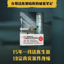 《非自然死亡-我的法医笔记》[94M]百度网盘|pdf下载|亲测有效