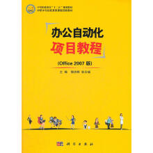 《中等职业教育“十二五”规划教材：办公自动化项目教程郭洪辉,彭太瑞　主编科学》[52M]百度网盘|pdf下载|亲测有效