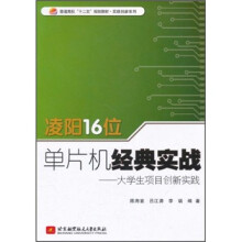 《普通高校十二五规划教材·凌阳位单片机经典实战：生项目创新实践》[76M]百度网盘|pdf下载|亲测有效