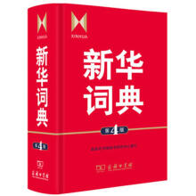 《新华词典》[44M]百度网盘|pdf下载|亲测有效