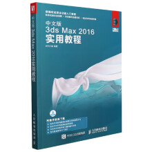 《中文版3dsMax实用教程》[42M]百度网盘|pdf下载|亲测有效
