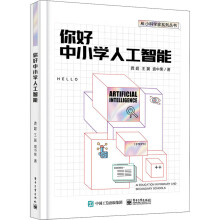 《你好中小学人工智能龚超,王冀,袁中果》[93M]百度网盘|pdf下载|亲测有效