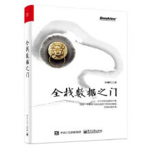 《全栈数据之门》[80M]百度网盘|pdf下载|亲测有效