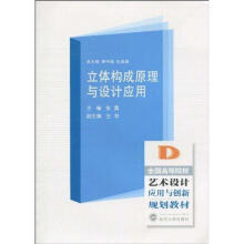 《立体构成原理与设计应用》[58M]百度网盘|pdf下载|亲测有效