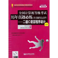 《年全国计算机等级考试历年真题必练--二级C语言程序设计第4版全国计算机》[61M]百度网盘|pdf下载|亲测有效