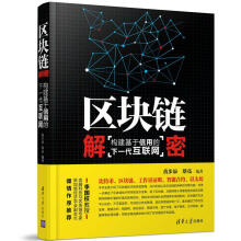 《区块链解密：构建基于信用的下一代互联网黄步添计算机与互联网书籍》[83M]百度网盘|pdf下载|亲测有效