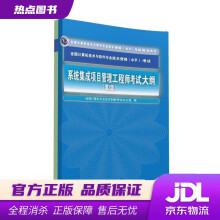 《系统集成项目管理工程师考试大纲·第2版全国计算机技术与软件专业技术资格水平考试用书全国计算》[50M]百度网盘|pdf下载|亲测有效