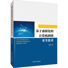 《基于虚拟化的计算机网络安全技术》[68M]百度网盘|pdf下载|亲测有效