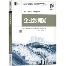《企业数据湖》[54M]百度网盘|pdf下载|亲测有效