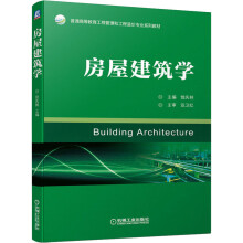 《房屋建筑学》[47M]百度网盘|pdf下载|亲测有效