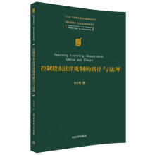 《控制股东法律规制的路径与法理朱大明》[42M]百度网盘|pdf下载|亲测有效